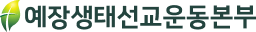예장생태선교운동본부